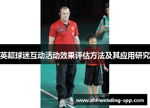 英超球迷互动活动效果评估方法及其应用研究 英超球迷互动活动效果评估方法及其应用研究