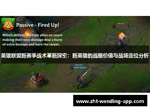 英雄联盟新赛季战术革新探索:新英雄的战略价值与战场定位分析 英雄联盟新赛季战术革新探索:新英雄的战略价值与战场定位分析
