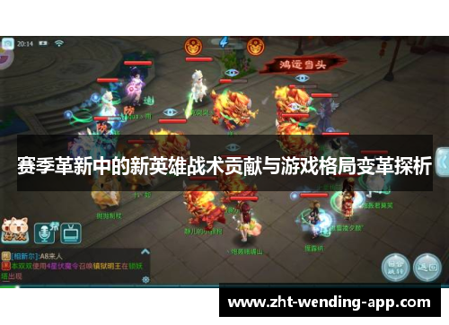 赛季革新中的新英雄战术贡献与游戏格局变革探析 赛季革新中的新英雄战术贡献与游戏格局变革探析