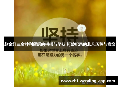 赵金红三金胜利背后的拼搏与坚持 打破纪录的非凡历程与意义 赵金红三金胜利背后的拼搏与坚持 打破纪录的非凡历程与意义