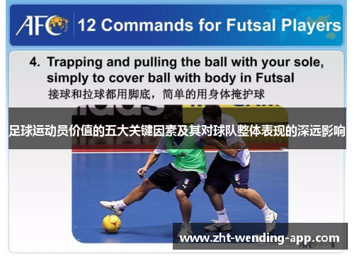 足球运动员价值的五大关键因素及其对球队整体表现的深远影响 足球运动员价值的五大关键因素及其对球队整体表现的深远影响