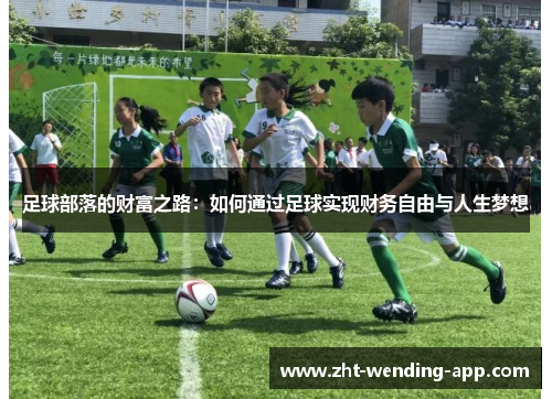 足球部落的财富之路:如何通过足球实现财务自由与人生梦想 足球部落的财富之路:如何通过足球实现财务自由与人生梦想