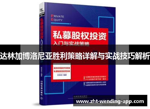 达林加博洛尼亚胜利策略详解与实战技巧解析 达林加博洛尼亚胜利策略详解与实战技巧解析
