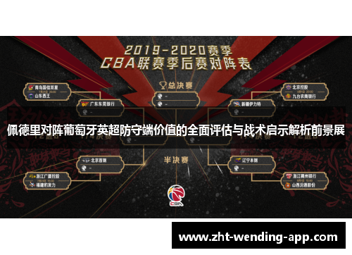 佩德里对阵葡萄牙英超防守端价值的全面评估与战术启示解析前景展 佩德里对阵葡萄牙英超防守端价值的全面评估与战术启示解析前景展