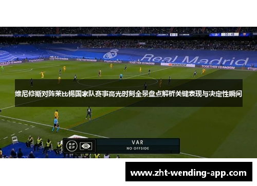 维尼修斯对阵莱比锡国家队赛事高光时刻全景盘点解析关键表现与决定性瞬间 维尼修斯对阵莱比锡国家队赛事高光时刻全景盘点解析关键表现与决定性瞬间