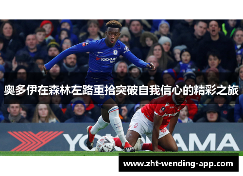 奥多伊在森林左路重拾突破自我信心的精彩之旅