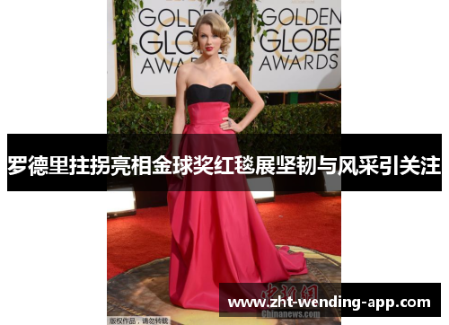罗德里拄拐亮相金球奖红毯展坚韧与风采引关注