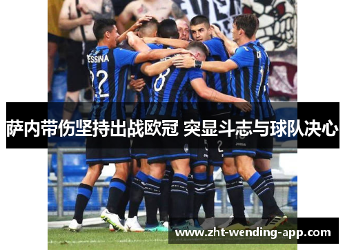 萨内带伤坚持出战欧冠 突显斗志与球队决心 萨内带伤坚持出战欧冠 突显斗志与球队决心