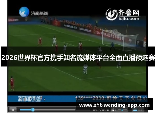 2026世界杯官方携手知名流媒体平台全面直播预选赛 2026世界杯官方携手知名流媒体平台全面直播预选赛