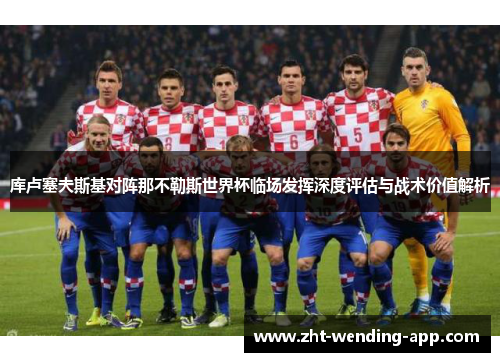 库卢塞夫斯基对阵那不勒斯世界杯临场发挥深度评估与战术价值解析