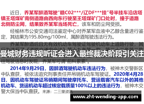 曼城财务违规听证会进入最终裁决阶段引关注
