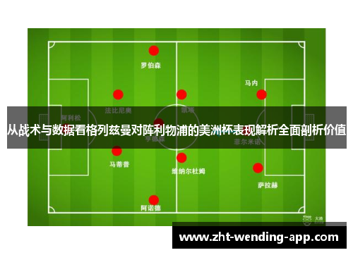 从战术与数据看格列兹曼对阵利物浦的美洲杯表现解析全面剖析价值 从战术与数据看格列兹曼对阵利物浦的美洲杯表现解析全面剖析价值