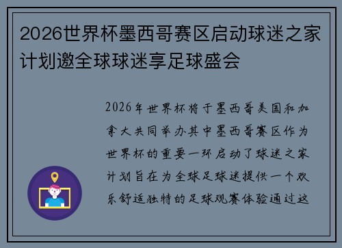 2026世界杯墨西哥赛区启动球迷之家计划邀全球球迷享足球盛会