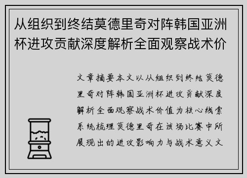 从组织到终结莫德里奇对阵韩国亚洲杯进攻贡献深度解析全面观察战术价值 从组织到终结莫德里奇对阵韩国亚洲杯进攻贡献深度解析全面观察战术价值