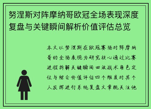 努涅斯对阵摩纳哥欧冠全场表现深度复盘与关键瞬间解析价值评估总览 努涅斯对阵摩纳哥欧冠全场表现深度复盘与关键瞬间解析价值评估总览