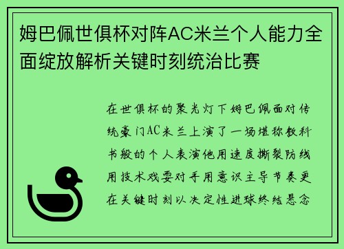 姆巴佩世俱杯对阵AC米兰个人能力全面绽放解析关键时刻统治比赛 姆巴佩世俱杯对阵AC米兰个人能力全面绽放解析关键时刻统治比赛