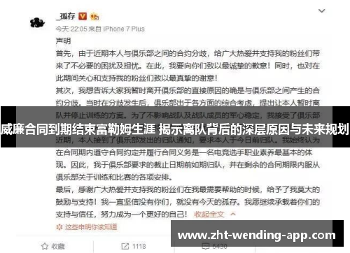 威廉合同到期结束富勒姆生涯 揭示离队背后的深层原因与未来规划 威廉合同到期结束富勒姆生涯 揭示离队背后的深层原因与未来规划