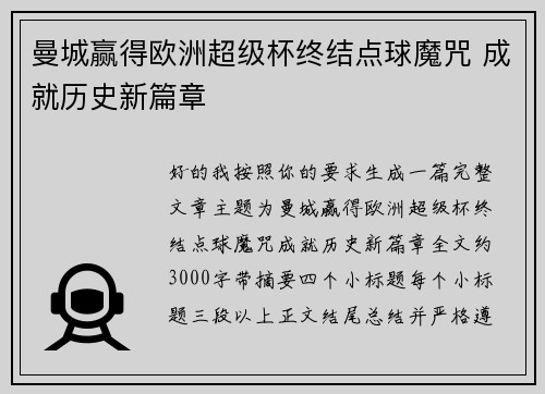 曼城赢得欧洲超级杯终结点球魔咒 成就历史新篇章