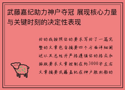 武藤嘉纪助力神户夺冠 展现核心力量与关键时刻的决定性表现 武藤嘉纪助力神户夺冠 展现核心力量与关键时刻的决定性表现