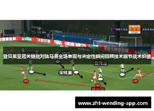 登贝莱亚冠关键战对阵马赛全场表现与决定性瞬间回顾技术细节战术价值 登贝莱亚冠关键战对阵马赛全场表现与决定性瞬间回顾技术细节战术价值