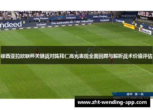 穆西亚拉欧联杯关键战对阵拜仁高光表现全面回顾与解析战术价值评估