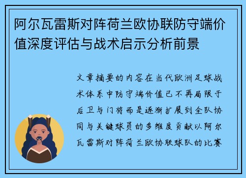 阿尔瓦雷斯对阵荷兰欧协联防守端价值深度评估与战术启示分析前景