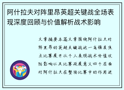 阿什拉夫对阵里昂英超关键战全场表现深度回顾与价值解析战术影响 阿什拉夫对阵里昂英超关键战全场表现深度回顾与价值解析战术影响