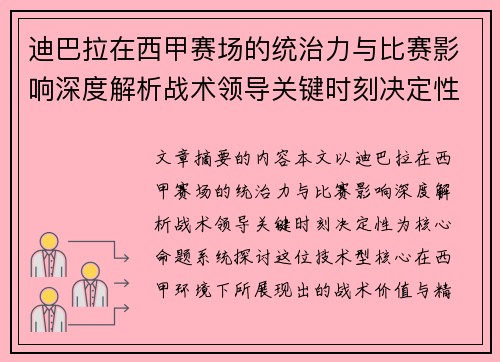 迪巴拉在西甲赛场的统治力与比赛影响深度解析战术领导关键时刻决定性