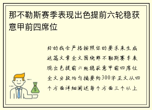 那不勒斯赛季表现出色提前六轮稳获意甲前四席位 那不勒斯赛季表现出色提前六轮稳获意甲前四席位