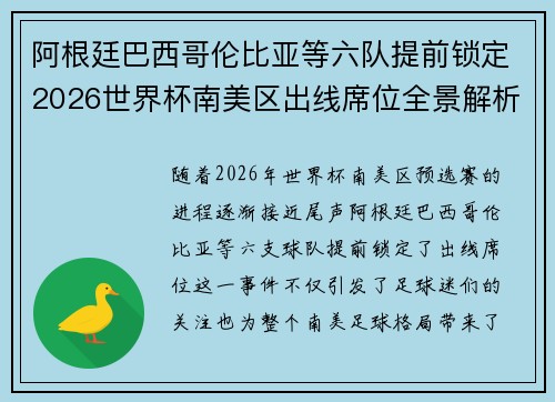 阿根廷巴西哥伦比亚等六队提前锁定2026世界杯南美区出线席位全景解析