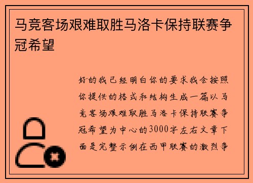 马竞客场艰难取胜马洛卡保持联赛争冠希望