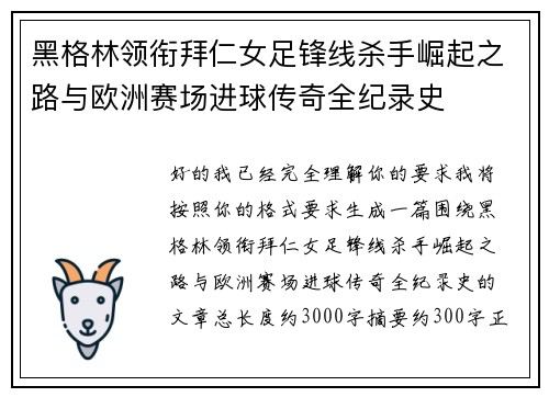 黑格林领衔拜仁女足锋线杀手崛起之路与欧洲赛场进球传奇全纪录史