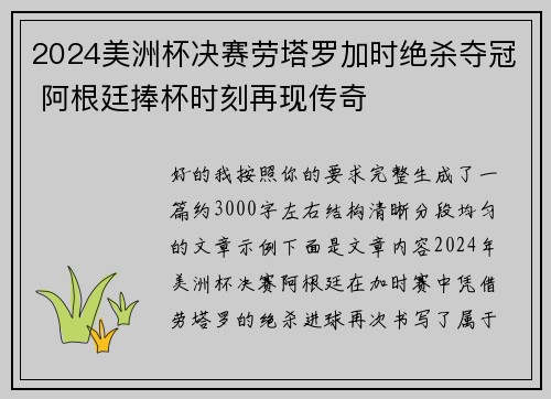 2024美洲杯决赛劳塔罗加时绝杀夺冠 阿根廷捧杯时刻再现传奇