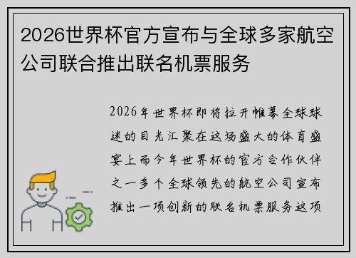 2026世界杯官方宣布与全球多家航空公司联合推出联名机票服务