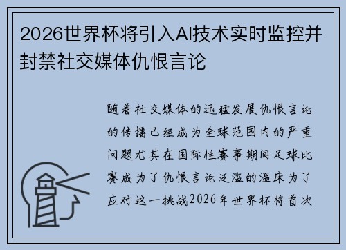 2026世界杯将引入AI技术实时监控并封禁社交媒体仇恨言论
