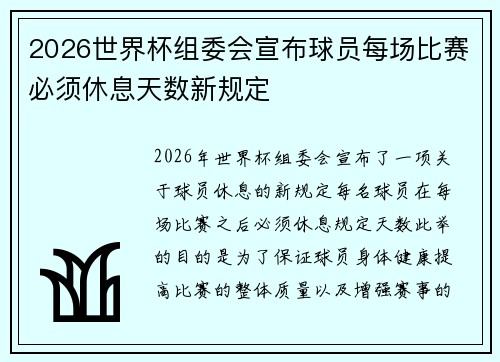 2026世界杯组委会宣布球员每场比赛必须休息天数新规定