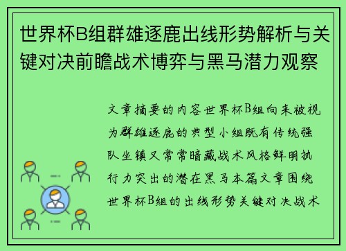 世界杯B组群雄逐鹿出线形势解析与关键对决前瞻战术博弈与黑马潜力观察 世界杯B组群雄逐鹿出线形势解析与关键对决前瞻战术博弈与黑马潜力观察