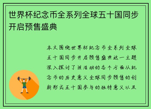 世界杯纪念币全系列全球五十国同步开启预售盛典