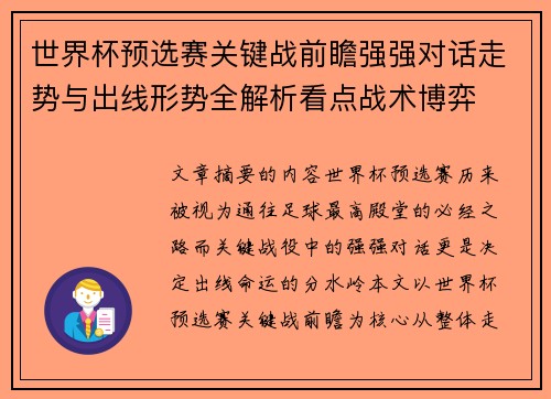 世界杯预选赛关键战前瞻强强对话走势与出线形势全解析看点战术博弈