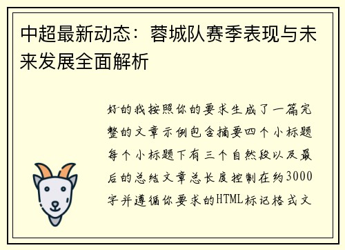 中超最新动态：蓉城队赛季表现与未来发展全面解析