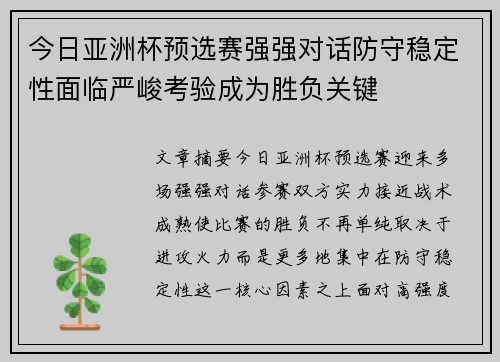 今日亚洲杯预选赛强强对话防守稳定性面临严峻考验成为胜负关键
