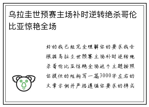 乌拉圭世预赛主场补时逆转绝杀哥伦比亚惊艳全场