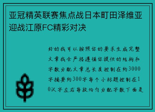 亚冠精英联赛焦点战日本町田泽维亚迎战江原FC精彩对决