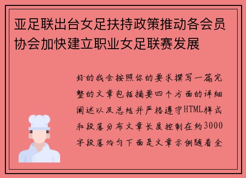 亚足联出台女足扶持政策推动各会员协会加快建立职业女足联赛发展