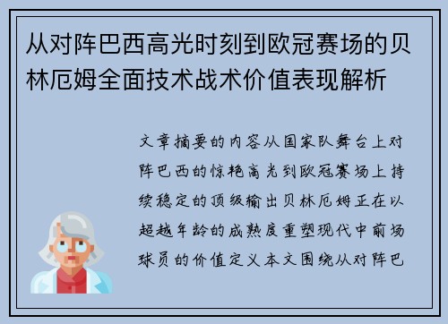 从对阵巴西高光时刻到欧冠赛场的贝林厄姆全面技术战术价值表现解析 从对阵巴西高光时刻到欧冠赛场的贝林厄姆全面技术战术价值表现解析
