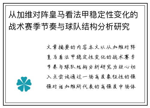 从加维对阵皇马看法甲稳定性变化的战术赛季节奏与球队结构分析研究 从加维对阵皇马看法甲稳定性变化的战术赛季节奏与球队结构分析研究