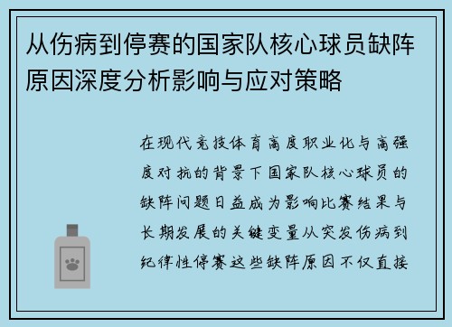 从伤病到停赛的国家队核心球员缺阵原因深度分析影响与应对策略