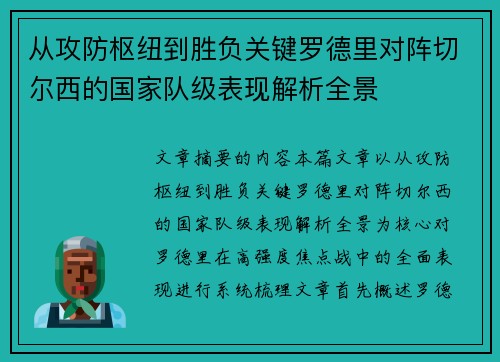 从攻防枢纽到胜负关键罗德里对阵切尔西的国家队级表现解析全景 从攻防枢纽到胜负关键罗德里对阵切尔西的国家队级表现解析全景