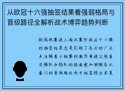 从欧冠十六强抽签结果看强弱格局与晋级路径全解析战术博弈趋势判断 从欧冠十六强抽签结果看强弱格局与晋级路径全解析战术博弈趋势判断