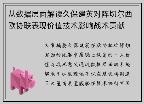 从数据层面解读久保建英对阵切尔西欧协联表现价值技术影响战术贡献 从数据层面解读久保建英对阵切尔西欧协联表现价值技术影响战术贡献